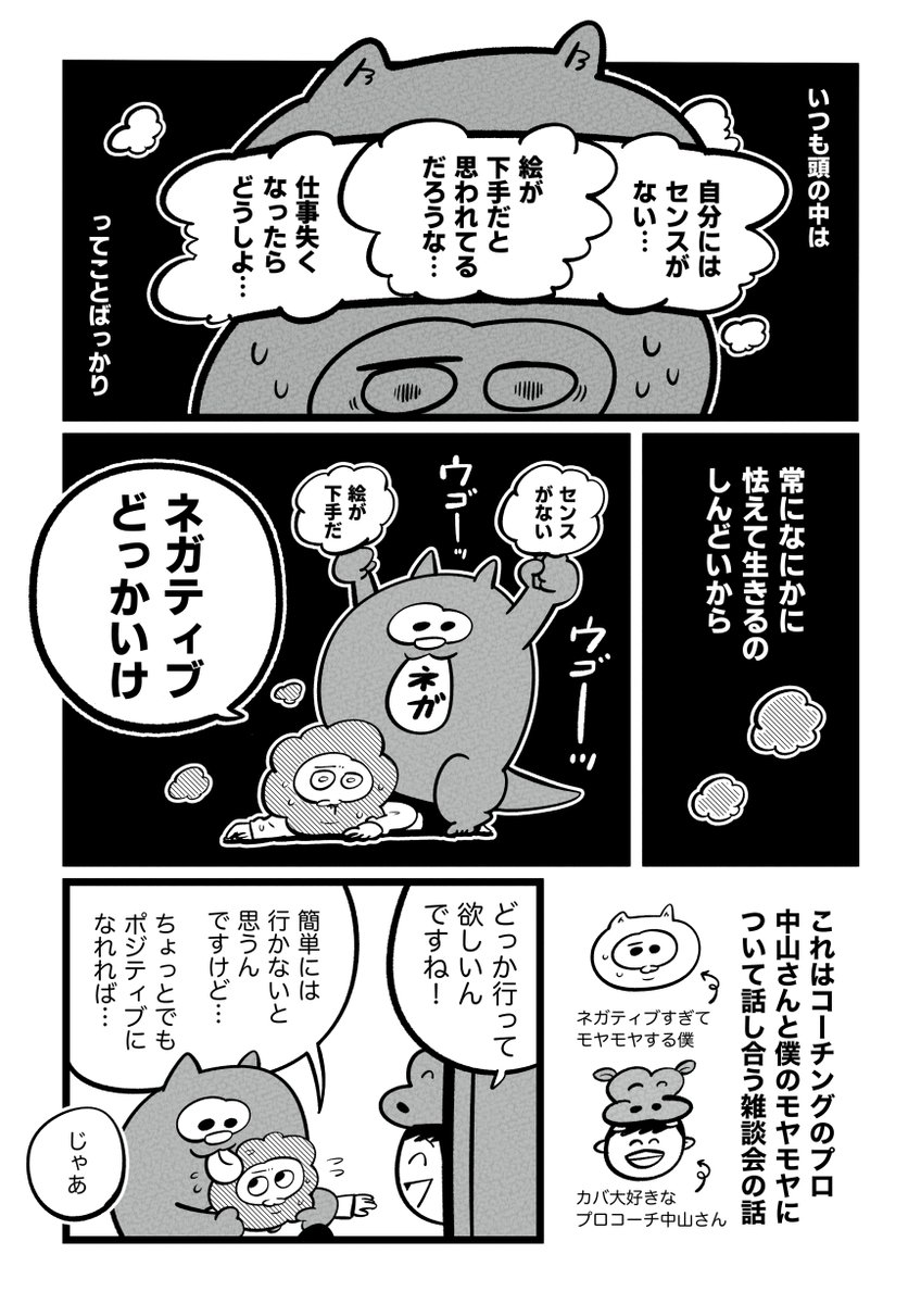 「漫画家やめたい」と追い込まれた心が雑談で救われていく1年間③

『ネガティブやめたい』 https://t.co/uXALDztbU6