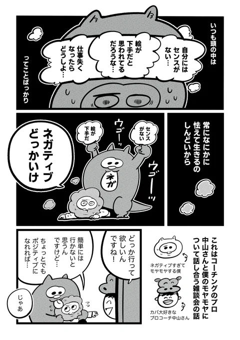 「漫画家やめたい」と追い込まれた心が雑談で救われていく1年間③

『ネガティブやめたい』 https://t.co/uXALDztbU6