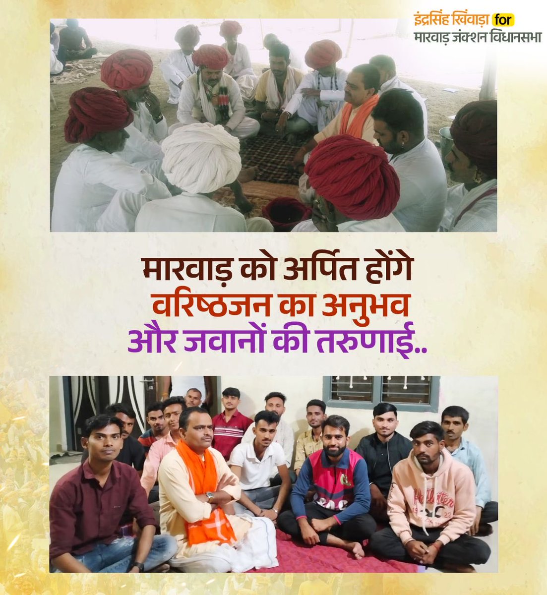 IndraSKhinwara's tweet photo. मारवाड़ विधानसभा क्षेत्र के गांव गांव में संपर्क अभियान के अंतर्गत वयोवृद्ध ग्रामीणों से लेकर उत्साही युवाजन का स्नेह प्रेम और विश्वास उत्तरोतर बढ़ रहा है।

#IndraSinghKhinwara 
#IndraSinghForMarwarJunction 
#IndraSingh 
#MarwarJunction https://t.co/knQ074bE8g