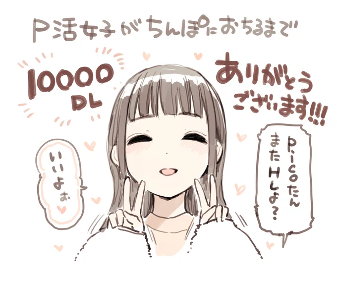 P活女子がちんぽにおちるまで、10000ダウンロードありがとうございます!!!レビューもめっちゃ嬉しい…!!! https://t.co/C3cqqsb8do
