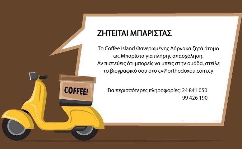 orthodoxou_a's tweet photo. Θέση εργασίας!

Το Coffee Island Φανερωμένης στη Λάρνακα, ζητά άτομο ως Μπαρίστα για πλήρη απασχόληση.

#wearehiring #coffeeisland #barista https://t.co/UWaFp7LM25