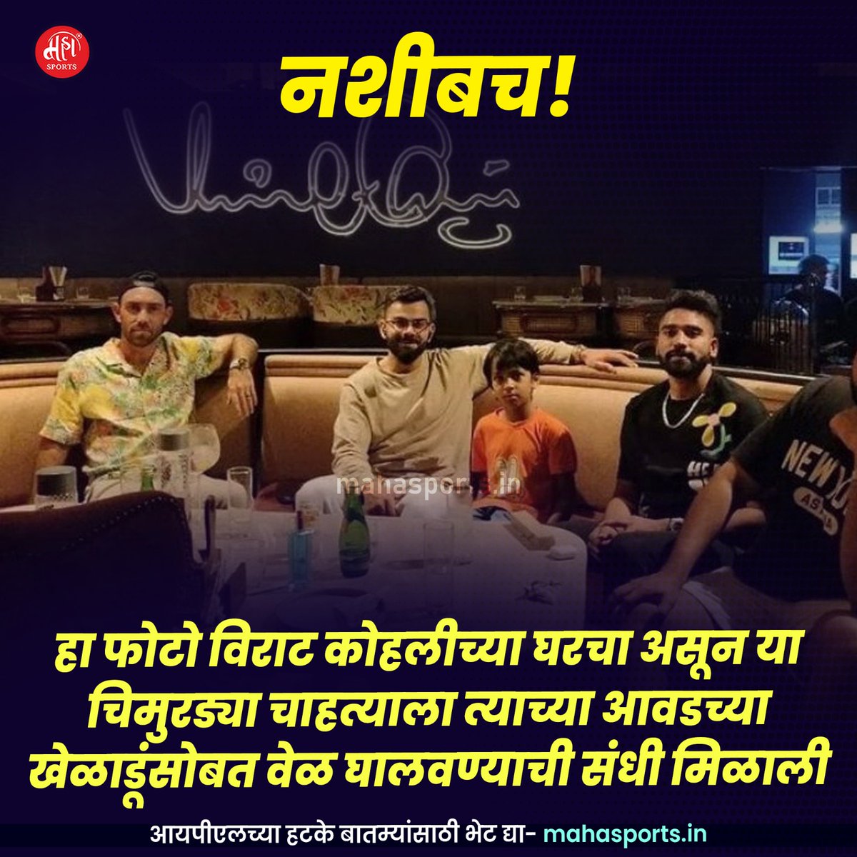 Maha_Sports's tweet photo. चिमुरड्या चाहत्याचे स्वप्न उतरले सत्यात
.
.
.
.
#IPL #IPL2023 #RCB #ViratKohli #gleanmaxwell #mohammadsiraj #cricketlovers #pune #Mumbai https://t.co/EKyvjxgXSM