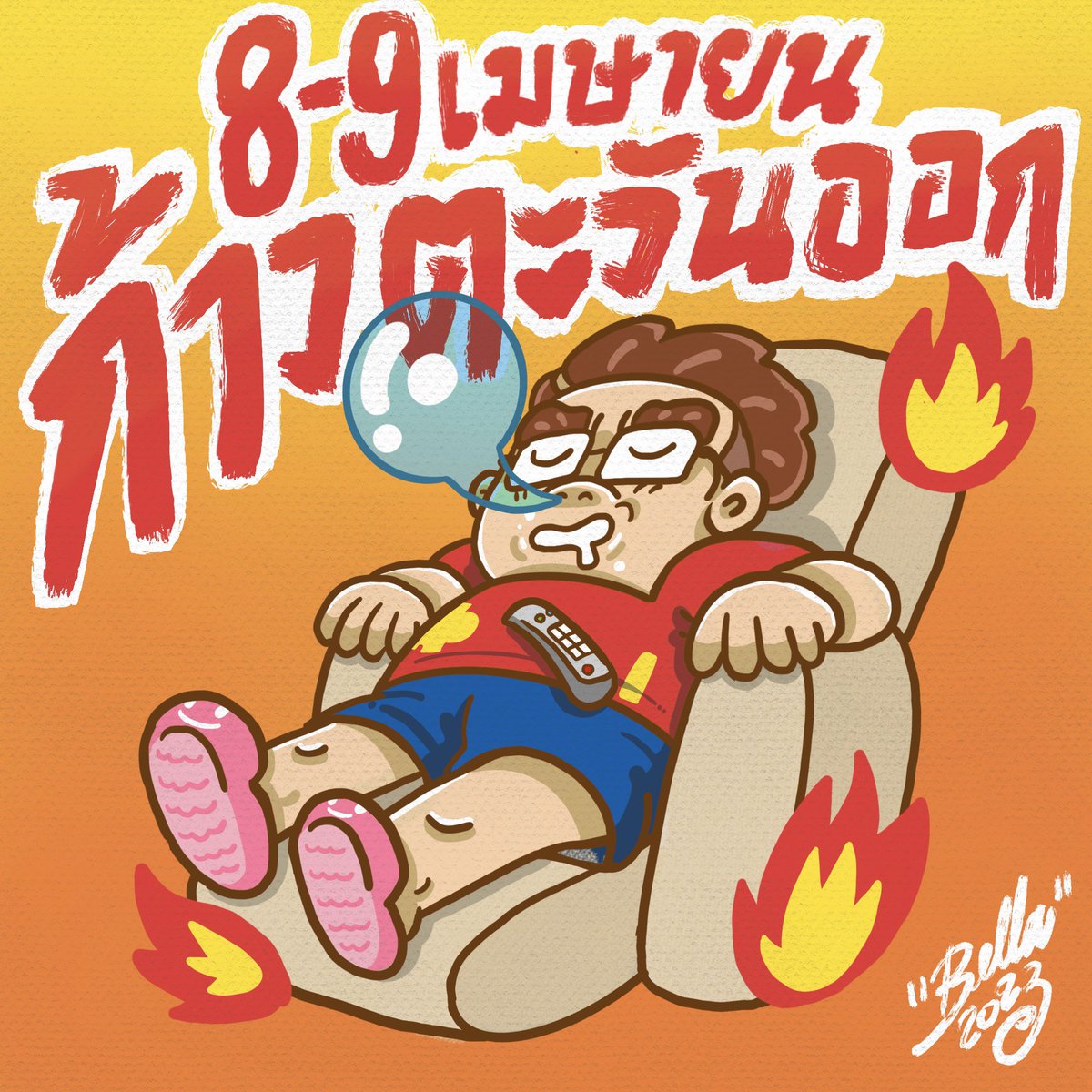 belldec's tweet image. เสร็จจากงานคอนเสิร์ต
Bodyslam พูดในใจ The B Side Concert แล้วก็หลับยาว
เหมือนลืมไป ว่ามีงานอะไรรออยู่นะ…

#ก้าวต่อไปด้วยพลังเล็กๆ