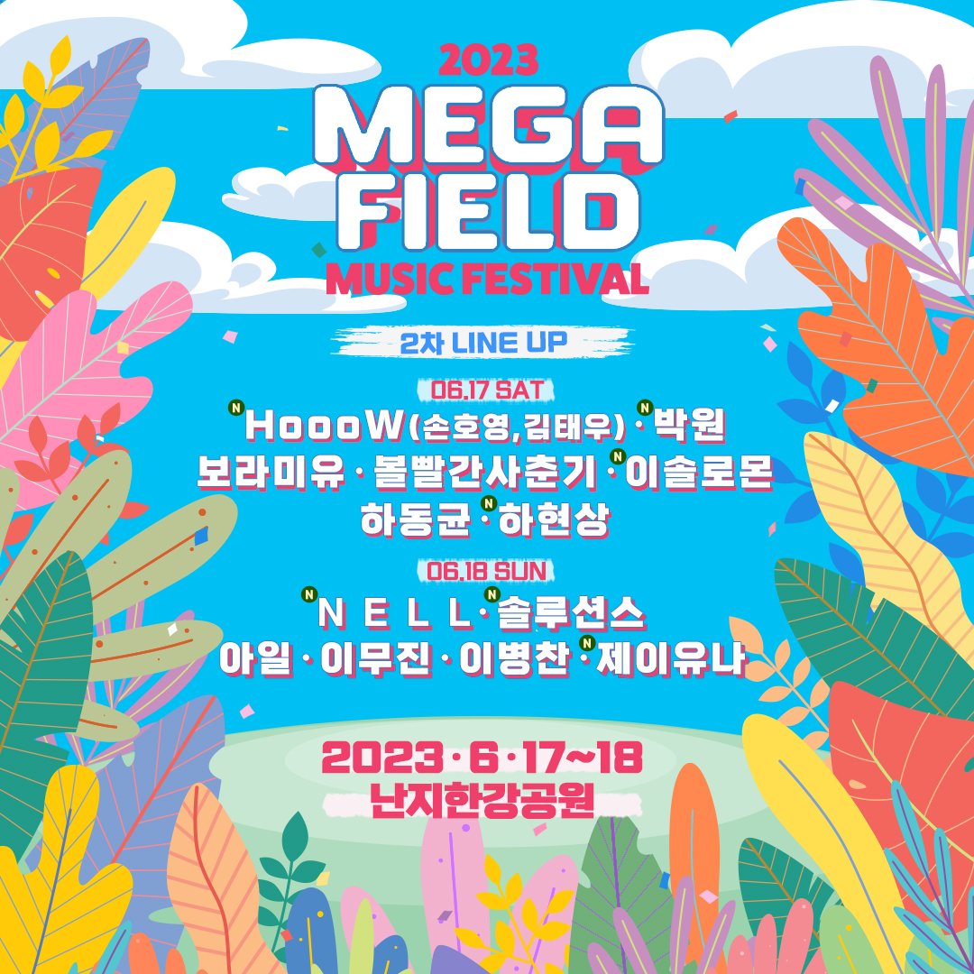 knmaster_ent's tweet photo. 📌공 연 명 : 메가필드뮤직페스티벌2023
📌공연일시 : 2023.6.17(토) ~ 18일(일)
📌공연장소 : 난지한강공원
📌2st LINE-UP 
-6월17일(토) : HoooW_손호영,김태우, 박원, 보라미유, 볼빨간사춘기, 이솔로몬, 하동균, 하현상
-6월18일(일) : NELL_넬, 솔루션스, 아일, 이무진, 이병찬, 제이유나 https://t.co/rlcF9do3k6