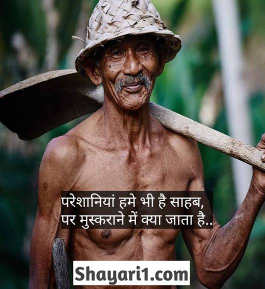 एक ईमानदार किसान को डरे सहमे हुए देखा है,
मेहनत करने के बावजूद भूख से लड़ते हुए देखा है।😞