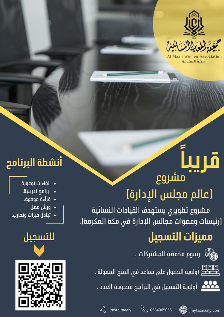 jmytalmaaly's tweet photo. 🔆 انتظرونا قريبًا

 عالم مجالس الإدارة🎯

 مشروع تطويري يستهدف القيادات النسائية
(رئيسات وعضوات مجالس الإدارة في مكة المكرمة). https://t.co/6xA8YHZ8zY
