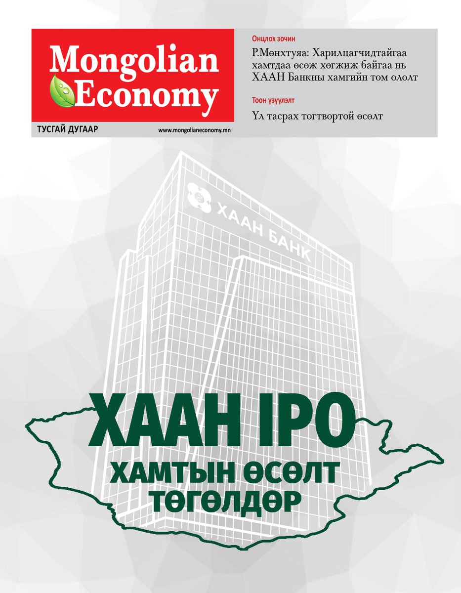 ШИНЭ ДУГААР
ХААН Банктай хамтран гаргасан IPO-ны талаар цогц мэдээллийг багтаасан тусгай дугаар хэвлэгдэн гарлаа.