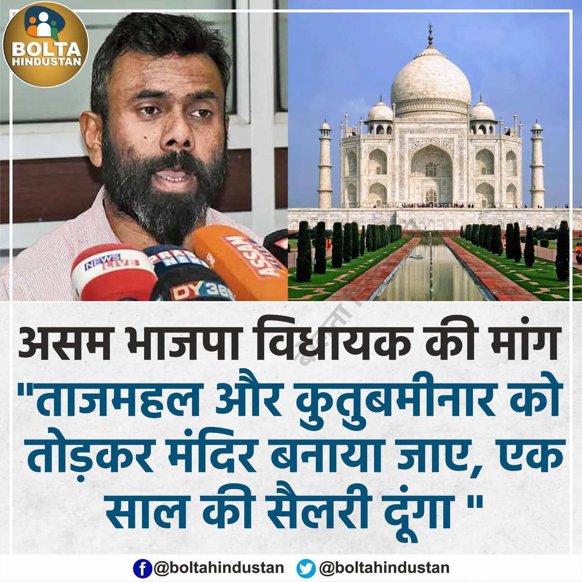 Bolta_Bihar's tweet photo. असम भाजपा विधायक की मांग 

"ताजमहल और कुतुबमीनार को तोड़कर मंदिर बनाया जाए, एक साल की सैलरी दूंगा " https://t.co/zgGlFake8E