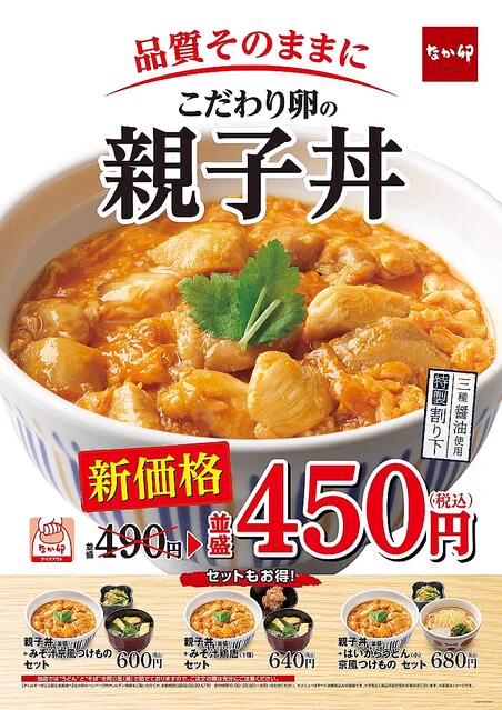 値上げ時代に嬉しい！量は減らずになか卯の親子丼が値下げ！