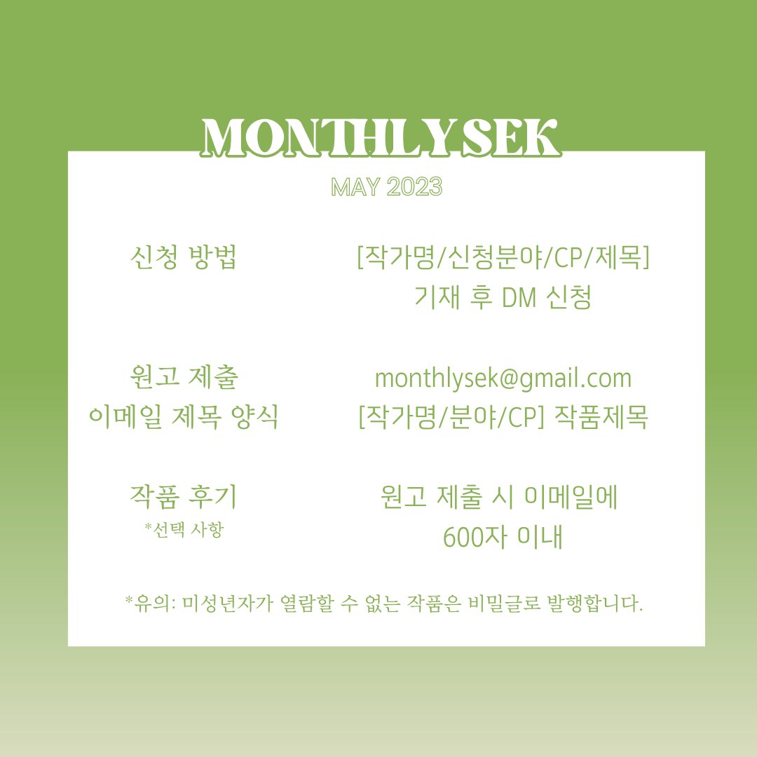 monthly_sek's tweet photo. ::𝑴𝑶𝑵𝑻𝑯𝑳𝒀 𝑺𝑬𝑲 𝑴𝑨𝒀::

🌙월간 광른 2023년 5월 호 작가 모집을 시작합니다. https://t.co/7plWHOIThQ