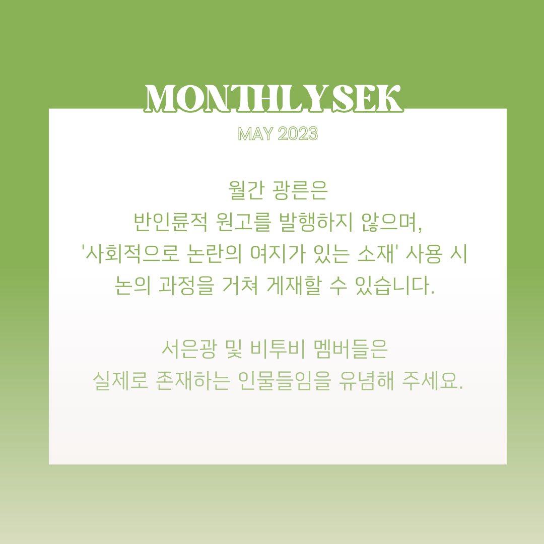 monthly_sek's tweet photo. ::𝑴𝑶𝑵𝑻𝑯𝑳𝒀 𝑺𝑬𝑲 𝑴𝑨𝒀::

🌙월간 광른 2023년 5월 호 작가 모집을 시작합니다. https://t.co/7plWHOIThQ
