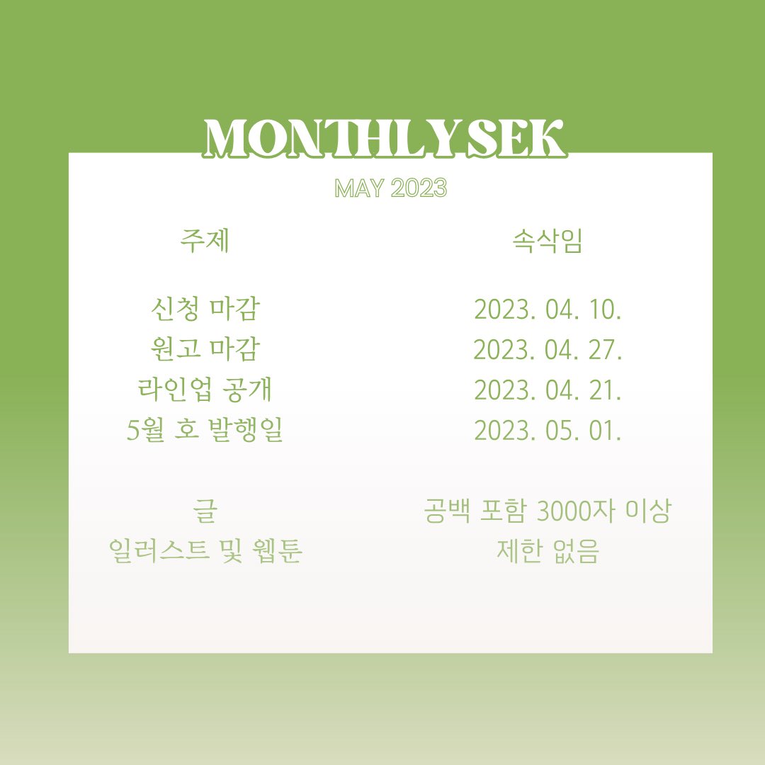 monthly_sek's tweet photo. ::𝑴𝑶𝑵𝑻𝑯𝑳𝒀 𝑺𝑬𝑲 𝑴𝑨𝒀::

🌙월간 광른 2023년 5월 호 작가 모집을 시작합니다. https://t.co/7plWHOIThQ