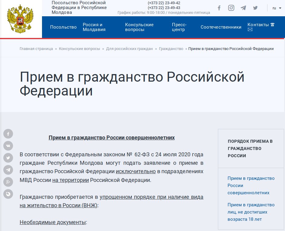 Обновлен раздел сайта "Прием в гражданство Российской Федерации"
См. moldova.mid.ru/ru/cons/ru/cit…