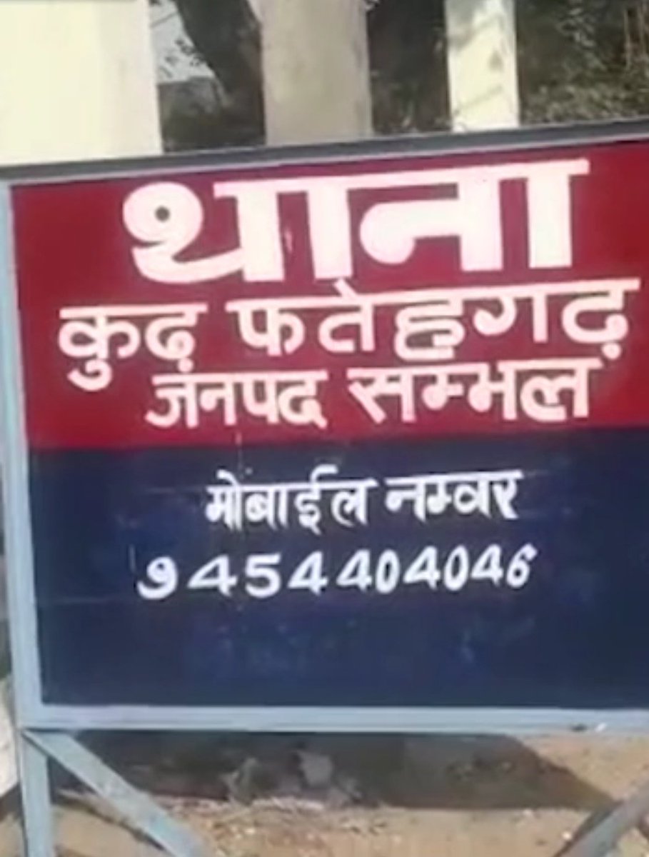 imrowdy_rathore's tweet photo. बेटी से छेड़छाड़, पिता ने थाने के सामने खुदकुशी की

मौत के बाद रिपोर्ट दर्ज हुई

 पत्नी बोली- पड़ोसी ने छेड़खानी की, पुलिस ने हमें ही पूरे दिन बैठाकर रखा 
पुलिस द्वारा कार्रवाई न करने के कारण मेरे पति ने थाने के सामने नल पर 5:30 - 6:00 के करीब जहर खा लिया। आनन-फानन में पुलिस ने उन्हें सामुदायिक स्वास्थ्य केंद्र में भर्ती कराया। जहां से जिला संयुक्त चिकित्सालय संभल लाया गया। वहां डॉक्टरों ने उन्हें मृत घोषित कर दिया। अगर पुलिस ने कार्रवाई की होती तो मेरे पति ऐसा कदम नहीं उठाते।"

 मौत के बाद आरोपियों पर दर्ज किया केस

 महिला का आरोप है, पुलिस ने पति की मौत के बाद आनन-फानन में आरोपियों पर भी केस दर्ज किया। घटना की जानकारी मिलने के बाद एएसपी श्रीश्चंद्र और सीओ दीपक तिवारी पुलिस बल के साथ मौके पर पहुंचे।

संभल में बेटी से छेड़छाड़ की शिकायत दर्ज न होने पर पिता ने मंगलवार रात थाने के बाहर जहर खाकर जान दे दी। आ��ोप है कि मामला दर्ज कराने गए पीड़ित पक्ष को पुलिस ने थाने में बैठा लिया था। इससे लड़की का पिता आहत था। पिता की मौत के बाद पुलिस ने दो आरोपियों को हिरासत में लिया है। मामला संभल के कुढ़ फत्तेहगढ़ थाना क्षेत्र का है।

 खुदकुशी करने वाले व्यक्ति की पत्नी ने बताया, सोमवार सुबह हमारा पड़ोसी से विवाद हुआ था। इसी दौरान पड़ोसी का बेटा अतर सिंह ने मेरी 17 साल की बेटी के साथ छेड़छाड़ की। उसने जान से मारने की धमकी दी। हम लोगों ने सोमवार सुबह कुढ़ फत्तेहगढ़ थाने में जाकर तहरीर दी। जब दूसरे पक्ष को इसकी जानकारी हुई तो उन्होंने भी मंगलवार सुबह मारपीट की तहरीर दी।

 पत्नी बोली- आरोपियों की तहरीर पर दर्ज कर ली FIR

 महिला ने बताया, मंगलवार को मैं, मेरा बेटा और पति थाने गए। हम लोगों ने पुलिस से कार्रवाई की मांग की। लेकिन हम लोगों को ही थाने में बैठाकर रखा। उसी समय आरोपी पक्ष ने तहरीर दे दी तो मेरे परिवार क��� 2 लोगों के खिलाफ रिपोर्ट दर्ज कर ली गई।