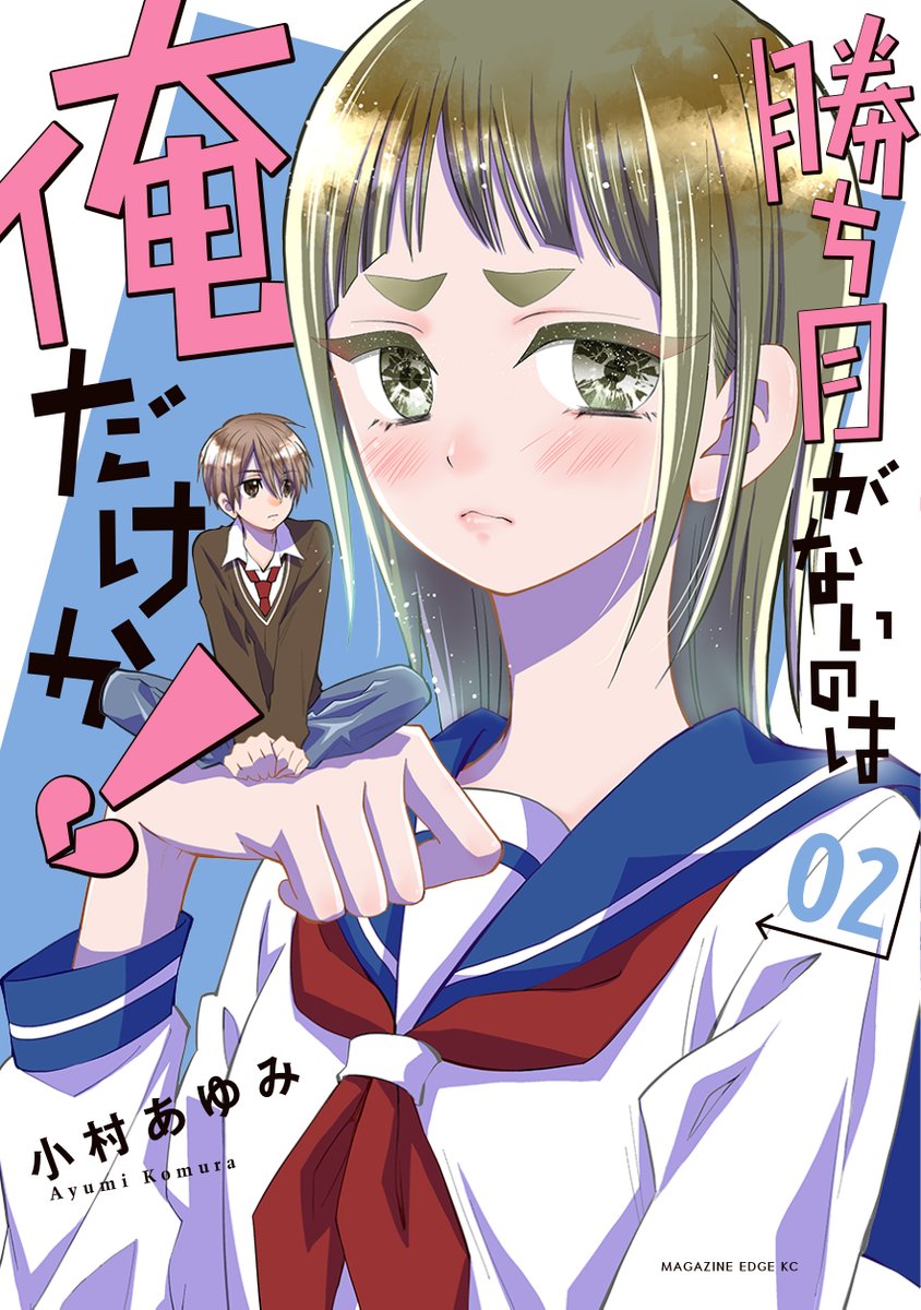 【本日発売!】
『勝ち目がないのは俺だけか!』2巻、本日発売です!
電子版も本日配信です✨

応援書店様では特典もあります😊
(各応援書店様での任意特典となります。)

試し読みはこちらから!
https://t.co/mJC5lhGXJv
#小村あゆみ #かちおれ 