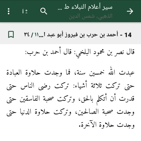 Imam Ahmad bin Harb ra :
Aku beribadah selama 50 tahun, namun aku tidak merasakan manisnya dalam beribadah, sehingga aku tinggalkan 3 perkara :

● Aku tinggalkan ridho manusia, sehingga aku pun mampu menyampaikan kebenaran,

● Aku tinggalkan ...........