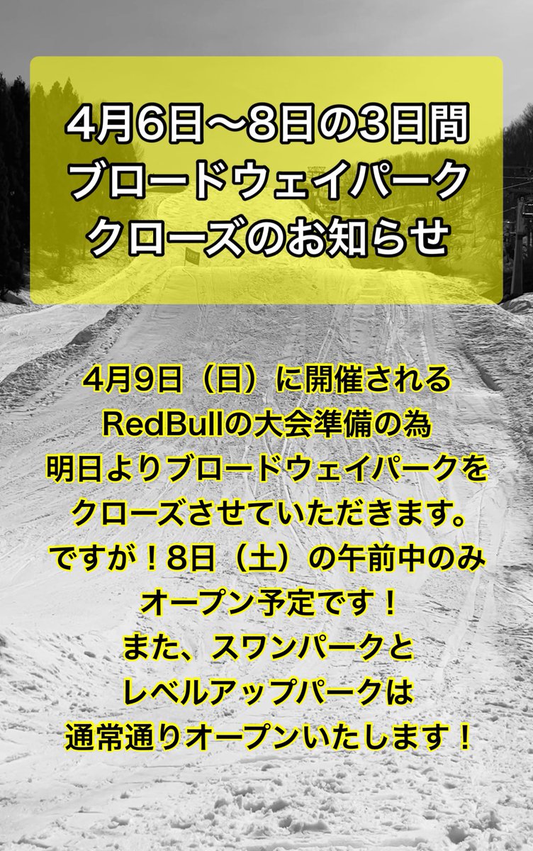 GALA_yuzawa's tweet photo. 明日4月6日から8日までブロードウェイパークが、9日に開催されるRedBullの大会準備の為クローズとなります。

※8日（土）は午前中のみオープン予定

何卒ご理解、ご協力の程よろしくお願いいたします🙇🏻🙇🏻‍♀️🙇🏻 https://t.co/yLyvZsWUOB