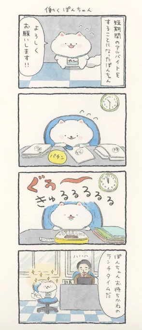 4コマ漫画「働くぽんちゃん」 