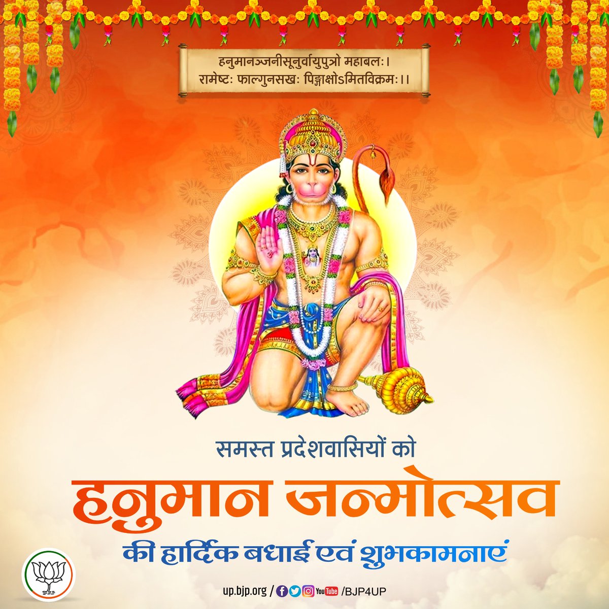 BJP4UP's tweet photo. हनुमानञ्जनीसूनुर्वायुपुत्रो महाबल:।
रामेष्ट: फाल्गुनसख: पिङ्गाक्षोऽमितविक्रम:।।

समस्त प्रदेशवासियों को हनुमान जन्मोत्सव की हार्दिक शुभकामनाएं। https://t.co/sQT4vohrm4