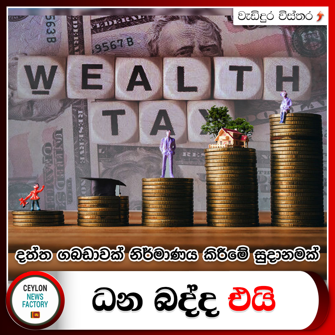 ධන බද්ද එයි – දත්ත ගබඩාවක් නිර්මාණය කිරීමේ සුදානමක් !

වැඩිදුර විස්තර &gt;&gt;&gt; ceylonnewsfactory.lk/?p=64714

#lka #news #SriLanka #WealthTax #Tax