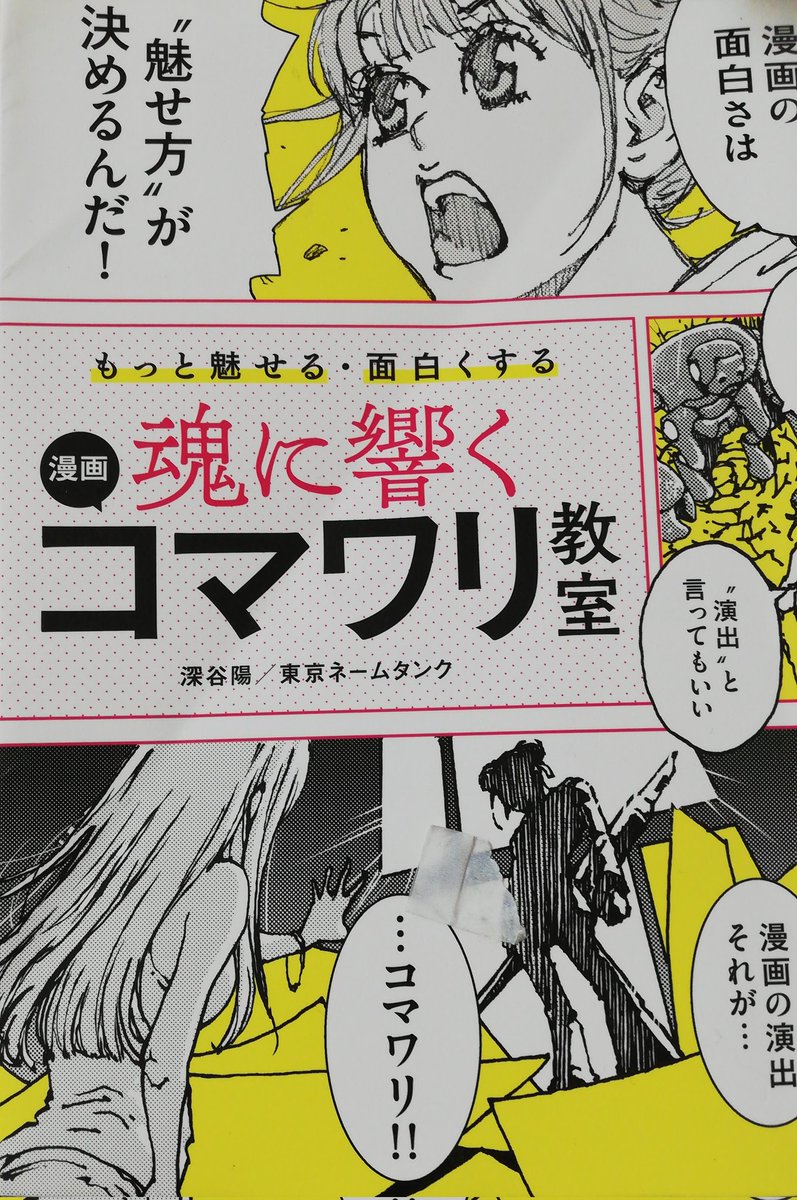 コマワリならこの本がおすすめです! いい講評貰えてますね!ちゃんと指摘してくれるとありがたいですね。わたしはコマワリ決めゴマあんまらはないかも・・あっても小さい。 主人公の大事な感情抜けてて 駄目だとなりました。一応東んは仕事嫌い設定だから、それ、抜けてたなぁ。また次‼️頑張る💪
