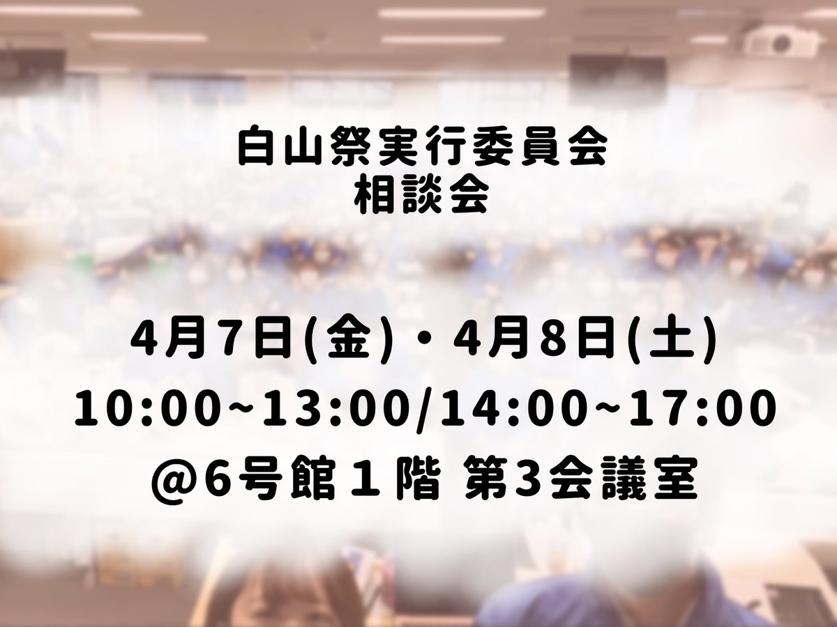 toyo_hakusansai's tweet photo. 【お知らせ📣】
4/7,8に白山キャンパスで行われる対面新歓にて、相談会を行います！

質問は白祭実についてはもちろん、履修や大学生活についてなど何でも大丈夫です🙆‍♀️

気軽に覗きに来てください！
新入生のみなさんをお待ちしてます✨

#白山祭実行委員会
#春から東洋 #春から東洋大学 https://t.co/OcmsTlAMlI