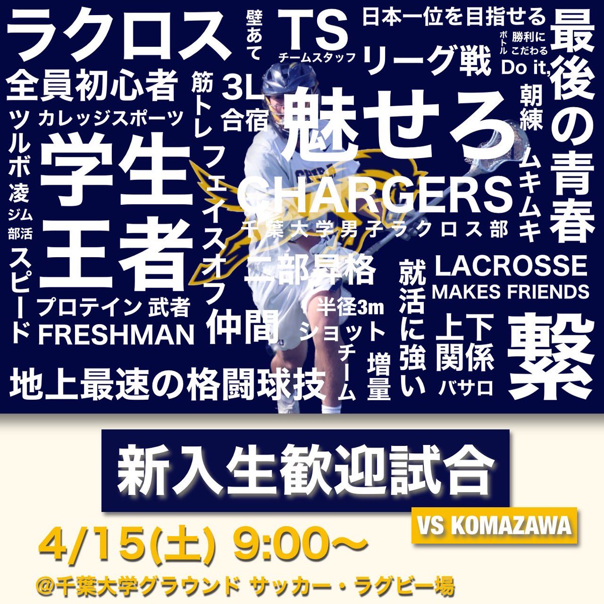 【新歓試合のお知らせ‼️】

4月15日(土) 9:00から新歓試合が行われます🔥🔥

今回はなんと🚨千葉大学🚨で試合が行われます‼️

ラクロスのスピード感、激しさをぜひその目でご覧ください👀
参加希望の方はDMください🤲

#春から千葉大 #千葉大新歓23