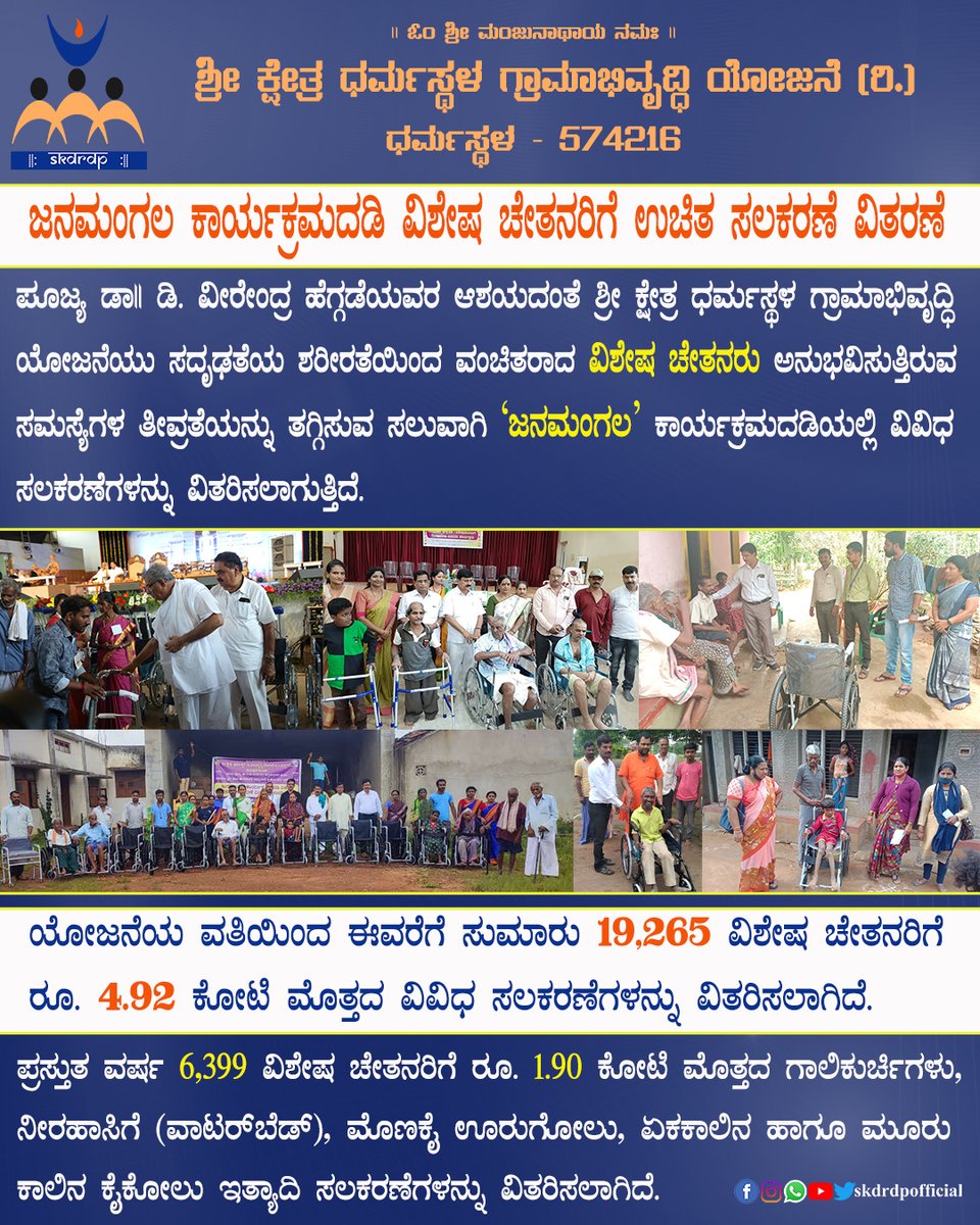 In Janamangala Program we encourage the disabled people to their abilities to enable them to lead a normal life.

#skdrdp #VeerendraHeggade #SriDharmasthala #janamangala #disabledpeople #hlpinghands #SocialService #NGO #SKDRDPIndia #Divyangjan