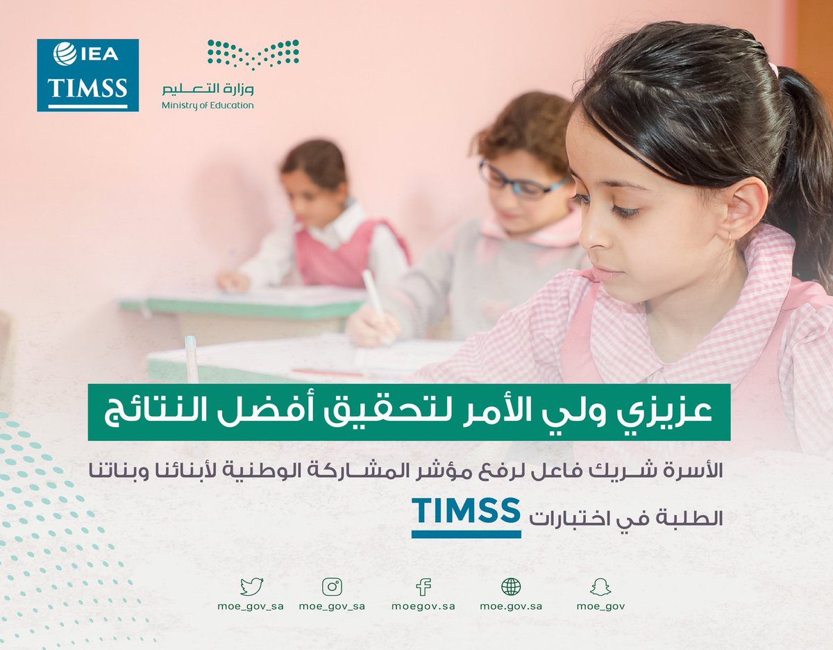 Mosaedalbakhat's tweet image. الأسرة شريكة المدرسة لرفع مؤشر المشاركة الوطنية للطلاب والطالبات في اختبارات #TIMSS_2023