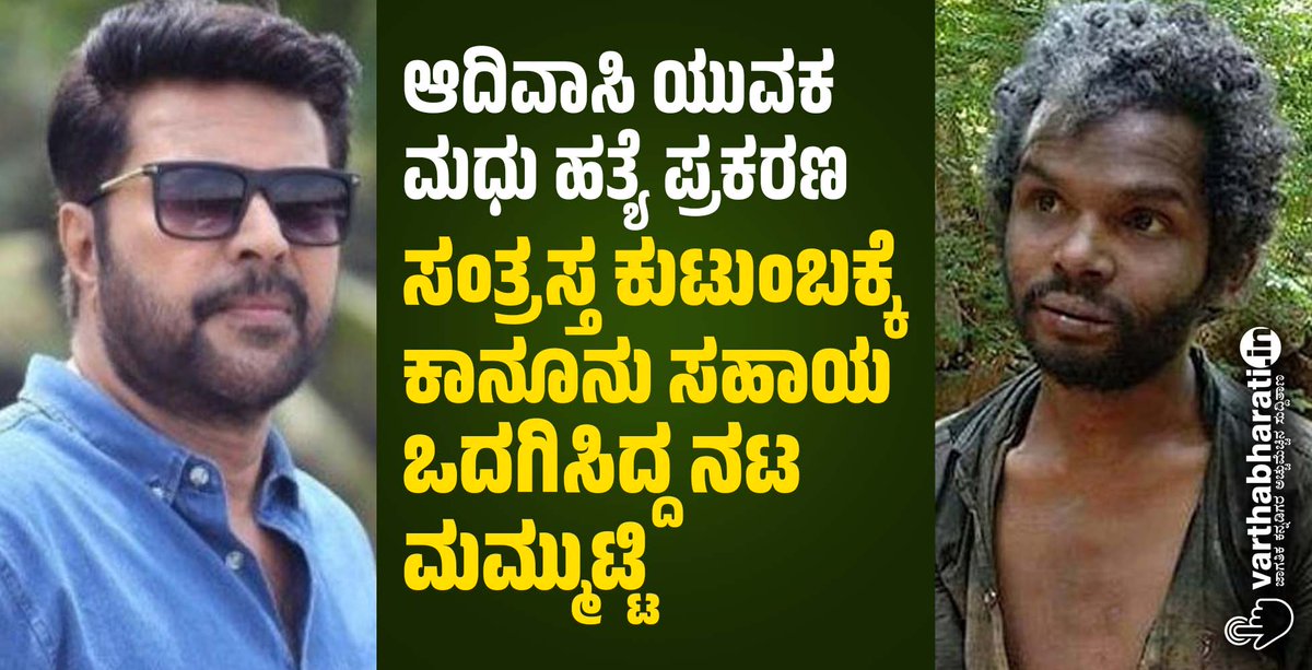 varthabharati's tweet photo. ಆದಿವಾಸಿ ಯುವಕ ಮಧು ಹತ್ಯೆ ಪ್ರಕರಣ: ಸಂತ್ರಸ್ತ ಕುಟುಂಬಕ್ಕೆ ಕಾನೂನು ಸಹಾಯ ಒದಗಿಸಿದ್ದ ನಟ ಮಮ್ಮುಟ್ಟಿ
#Madhu #lynchingcase #Mammootty #kerala
Read More here https://t.co/U9MkyQ3DSd https://t.co/pYd1wOnH5P