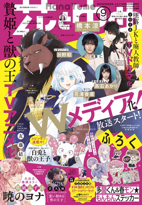 花とゆめ9号本日発売です〜!!!
表紙はWメディア化で豪華仕様👏

#ピチカートの眠る森 は6話が掲載中🦔
扉めちゃくちゃ可愛くないですか!?

そして美少年✖️犬🐶は本当に空気を清浄しますよね。清らか!!!
そして本日いっぱいまでコミックスの感想投稿キャンペーン実施中✨

ぜひご参加下さい〜! 