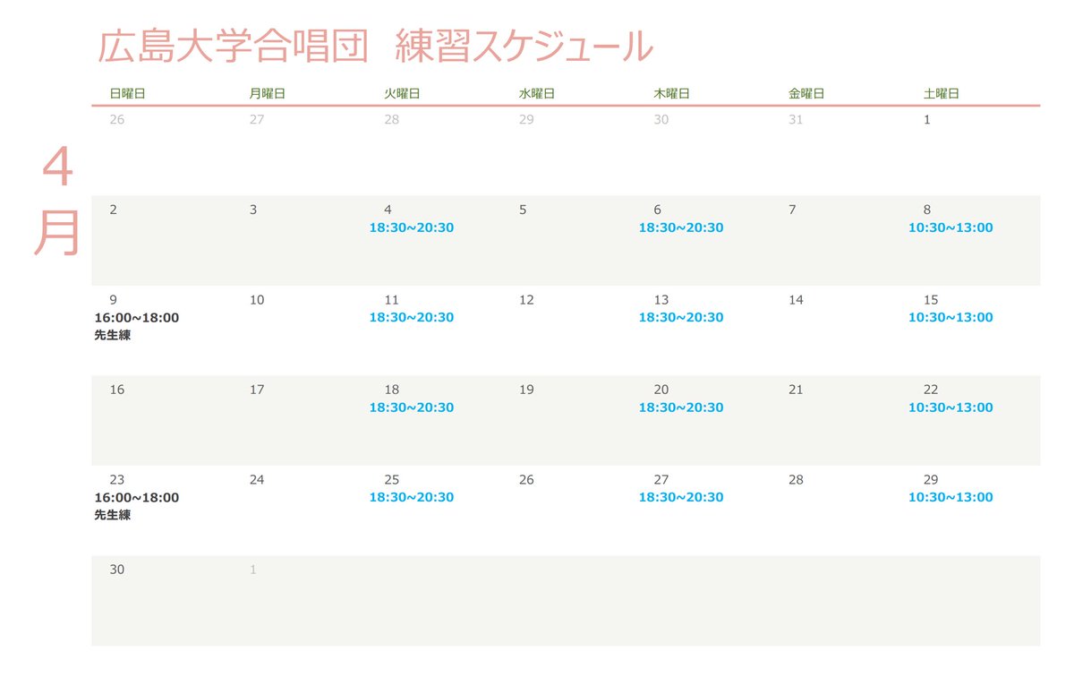 4月の練習スケジュールです🗓

水色で書いてある日は見学を受け付けています😊

見学希望の方は、
①名前
②学年
③見学希望日
をメールまたはDMでお送りください✨

お待ちしています🎶