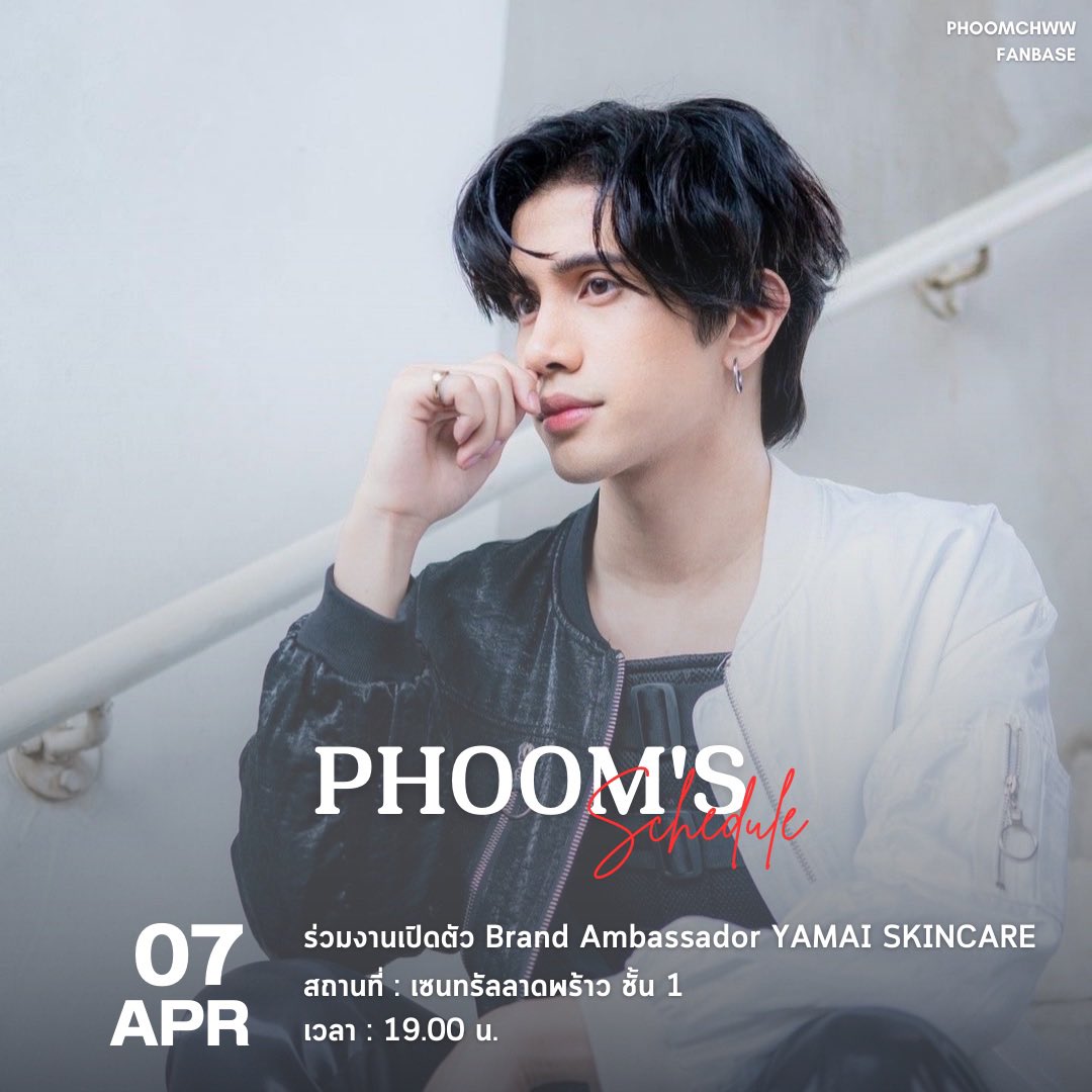 phoomfanbase's tweet photo. #PhoomSchedule
ร่วมงานเปิดตัว Brand Ambassador Yami Skincare
📅 7 เมษายน 2566
⏰ 19.00 น.
📍เซนทรัลลาดพร้าว ชั้น 1
#Phoomchawonwat
#wooooyd
#ภูมิชวัลวัฒน์ https://t.co/dzaAVkibVs