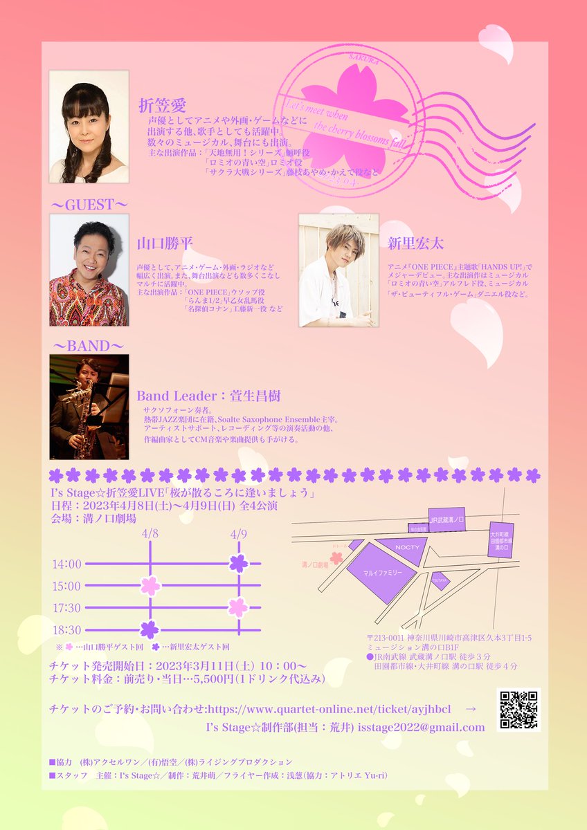 【グッズ販売のお知らせ📣】

『I's Stage☆折笠愛LIVE「桜が散るころに逢いましょう」』

フライヤーデザインの『クリアファイル』を会場で販売いたします🌸

クリアファイル1枚:¥300-
数量限定販売です✨

是非お買い求めください🌟