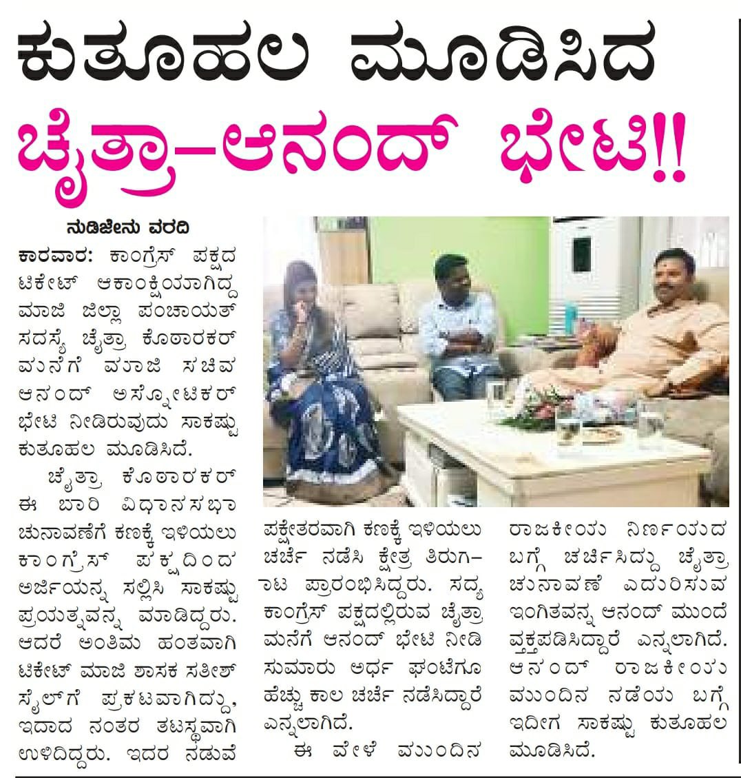 ChaitraKothark2's tweet photo. ನಮ್ಮ ಮನೆಗೆ  ಮಾಜಿ ಸಚಿವರು ಶ್ರೀಯುತ ಆನಂದ್ ಅಸ್ನೋಟಿಕರ್ ಭೇಟಿ ನೀಡಿ ಕಾರವಾರ ವಿಧಾನಸಭಾ ಕ್ಷೇತ್ರದಲ್ಲಿ ಇತಿಹಾಸವನ್ನು ಸ್ಪಷ್ಟಿಸುವ ಮೂಲಕ ಕ್ಷೇತ್ರದ ಜನರಿಗೆ ಕುತೂಹಲ ಮೂಡಿದೆ. ಅವರು ನನಗೆ ನಿಮ್ಮ ರಾಜಕೀಯ ಜೀವನವು ಶುಭವಾಗಲಿ ಎಂದು ಹೇಳಿದರು @kharge @DKShivakumar @HariprasadBK2 @siddaramaiah @MBPatil https://t.co/PZtbChMUGW