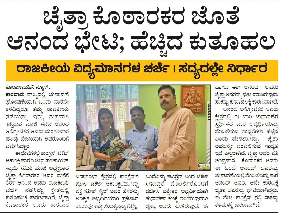 ChaitraKothark2's tweet photo. ನಮ್ಮ ಮನೆಗೆ  ಮಾಜಿ ಸಚಿವರು ಶ್ರೀಯುತ ಆನಂದ್ ಅಸ್ನೋಟಿಕರ್ ಭೇಟಿ ನೀಡಿ ಕಾರವಾರ ವಿಧಾನಸಭಾ ಕ್ಷೇತ್ರದಲ್ಲಿ ಇತಿಹಾಸವನ್ನು ಸ್ಪಷ್ಟಿಸುವ ಮೂಲಕ ಕ್ಷೇತ್ರದ ಜನರಿಗೆ ಕುತೂಹಲ ಮೂಡಿದೆ. ಅವರು ನನಗೆ ನಿಮ್ಮ ರಾಜಕೀಯ ಜೀವನವು ಶುಭವಾಗಲಿ ಎಂದು ಹೇಳಿದರು @kharge @DKShivakumar @HariprasadBK2 @siddaramaiah @MBPatil https://t.co/PZtbChMUGW