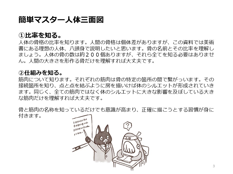 簡単マスター人体三面図(2/13) 骨格の比率、筋肉の仕組みを知りましょう。骨格と筋肉の名称を知っているだけでも意識が高まり、正確に書こうとする習慣が身に付きます。 また、良い本や資料を参考にしましょう。 PDF版のDLはこちら。 https://t.co/1FymSfcciy