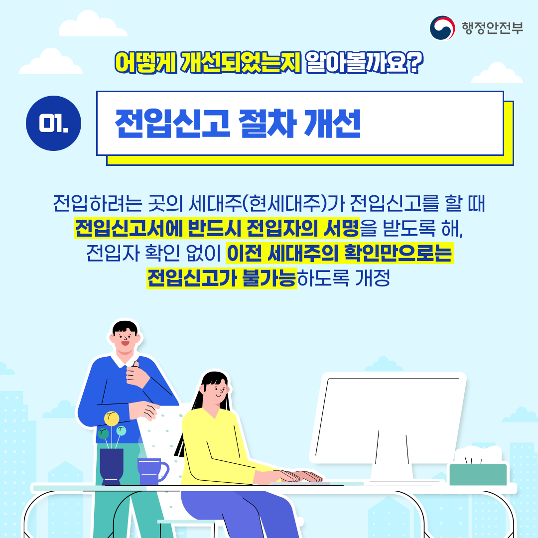 withyou3542's tweet photo. 📣 전세사기 방지를 위한 전입신고 제도 이렇게 개선됩니다!

✅ 전입신고 절차 개선

✅ 전입신고 시 신분 확인 강화

✅ 전입신고 등 통보서비스 개선

📌자세한 내용은 홈페이지를 확인해 주세요!
https://t.co/SmpTdAY23I https://t.co/953oiHnA5U