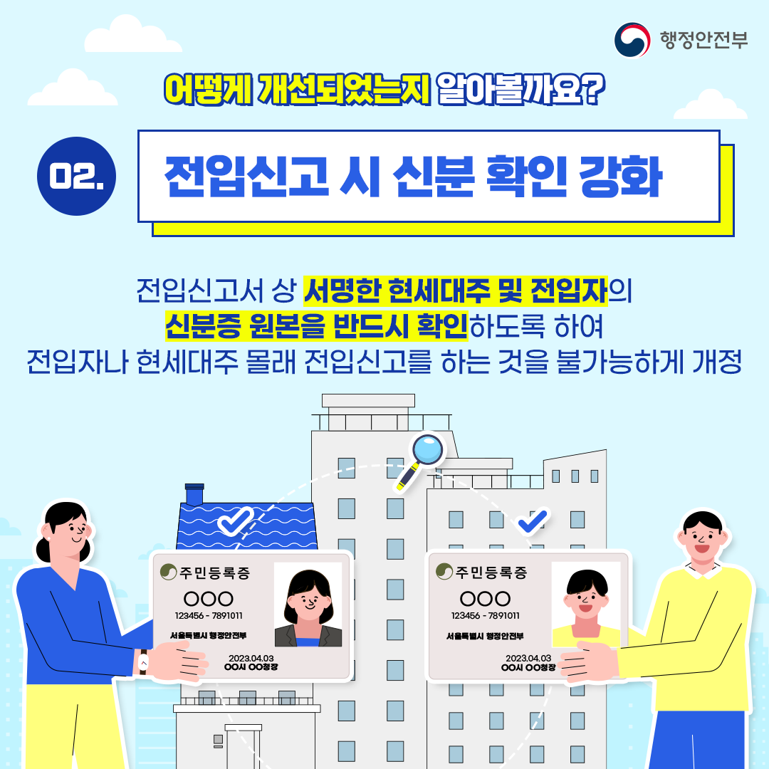 withyou3542's tweet photo. 📣 전세사기 방지를 위한 전입신고 제도 이렇게 개선됩니다!

✅ 전입신고 절차 개선

✅ 전입신고 시 신분 확인 강화

✅ 전입신고 등 통보서비스 개선

📌자세한 내용은 홈페이지를 확인해 주세요!
https://t.co/SmpTdAY23I https://t.co/953oiHnA5U