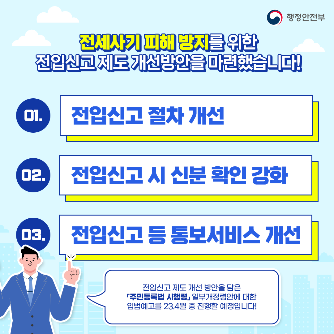 withyou3542's tweet photo. 📣 전세사기 방지를 위한 전입신고 제도 이렇게 개선됩니다!

✅ 전입신고 절차 개선

✅ 전입신고 시 신분 확인 강화

✅ 전입신고 등 통보서비스 개선

📌자세한 내용은 홈페이지를 확인해 주세요!
https://t.co/SmpTdAY23I https://t.co/953oiHnA5U
