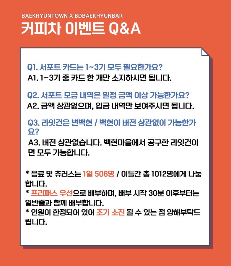 팬미팅 커피차 이벤트 Q&amp;A

해당 이미지에 기재되어있는 문의에는 답변드리지않습니다. 그 외 문의사항은 baekhyuntown@gmail.com 메일로 문의해주세요 ‘ㅅ’