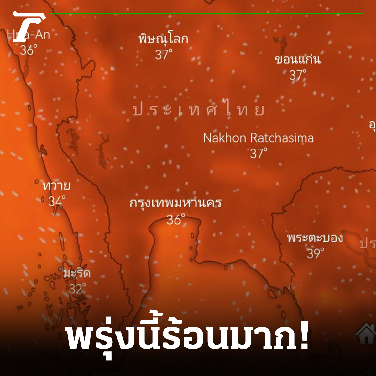 พรุ่งนี้ร้อนมาก! บางนาทะลุ 50 องศาเซลเซียส

#กรมอุตุนิยมวิทยา พยากรณ์ค่าดัชนีความร้อนสูงสุดรายวันพรุ่งนี้(6 เม.ย.66) หลายจังหวัดอยู่ในระดับอันตราย (สีส้ม) 

บางนา กทม. 50.2 °C
แหลมฉบัง จ.ชลบุรี 49.4 °C
ภูเก็ต 47.9 °C
ศรีสะเกษ 41.5 °C
เพชรบูรณ์ 40.6°C

 #อากาศร้อน #ไทยรัฐออนไลน์