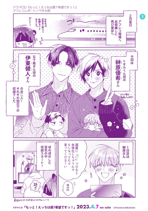 ╭━━━━━━╮
   アフレコレポ
   公開‼︎ (1/2)
╰━v━━━━╯

ドラマCD
「もっと!えっちは週7希望ですっ!」

⋱🐍発売まであと2日🐼⋰

五十嵐役 #伊東健人 さん
トオル役 #榊原優希 さん

それぞれの収録の様子を
#ぺそ太郎 先生 @pesotarous の
𝚛𝚎𝚙𝚘𝚛𝚝漫画でお届けします💕 