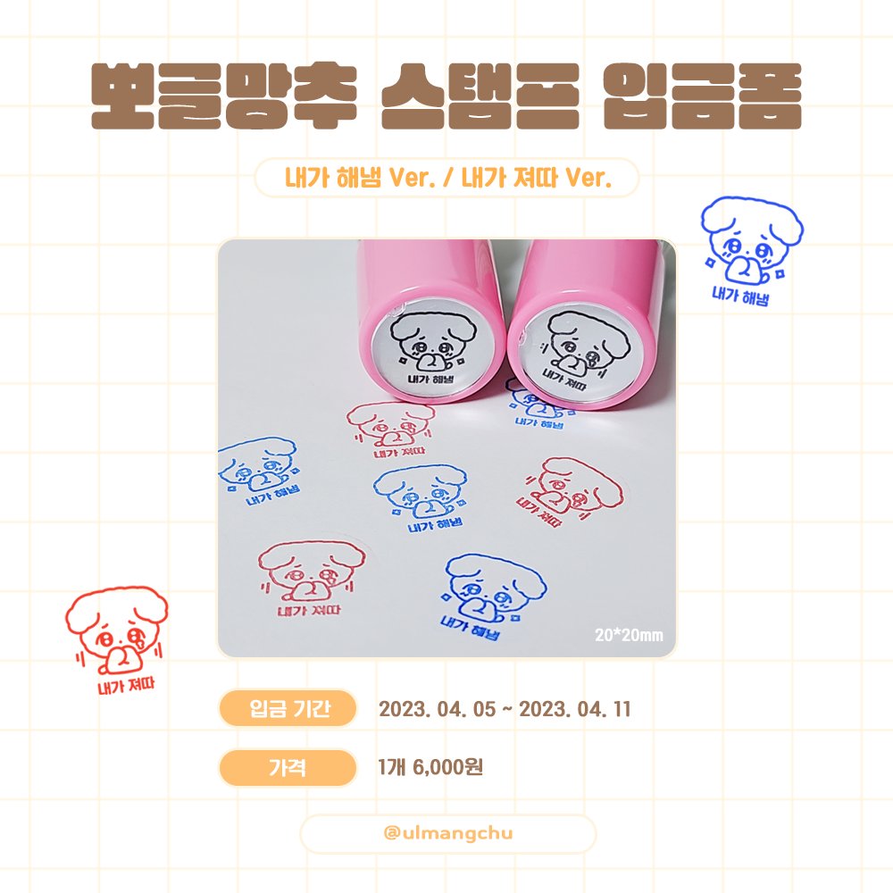 🐶뽀글망추 스탬프 판매🥺

⏰ 2023. 04. 05 ~ 2023. 04. 11
🛒witchform.com/deposit_form.p…

💛RT 추첨 한 분께 원하는 스탬프를 드립니다!
💛자세한 사항은 공지를 확인해주세요
💛G.O / 문의 DM

#우주소녀 #엑시 #WJSN #EXY