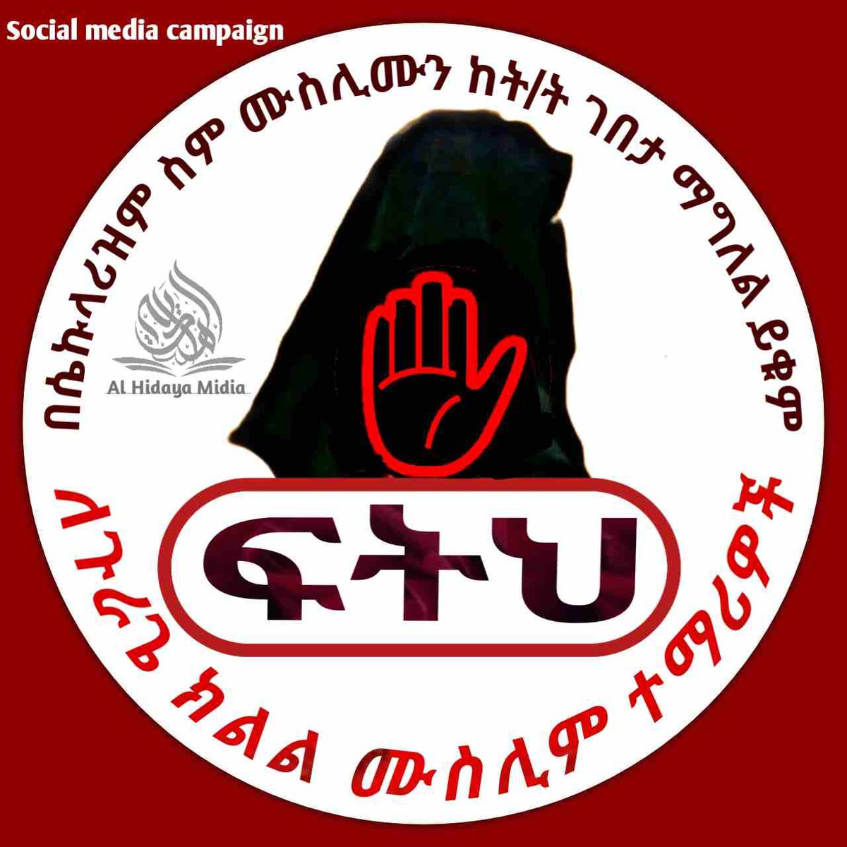 ✍የእኖር ሙስሊም ተማሪዎች ጉዳይ የኢትዮጲያ ሙስሊሞች ጉዳይ ያልሆነ ይመስል ችላ ማለቱ ተበራክቷል😥

   ⛔️ሙስሊሞች ኾይ ከጎናችን ቁሙ‼️

  ⛔️ሙስሊሞች ኾይ አላህን ፍሩ እንተሣሠባለን የኛ በደል ልትታመሙ ይገባል ድምፃችሁን በአንድነት አስተጋቡ‼️