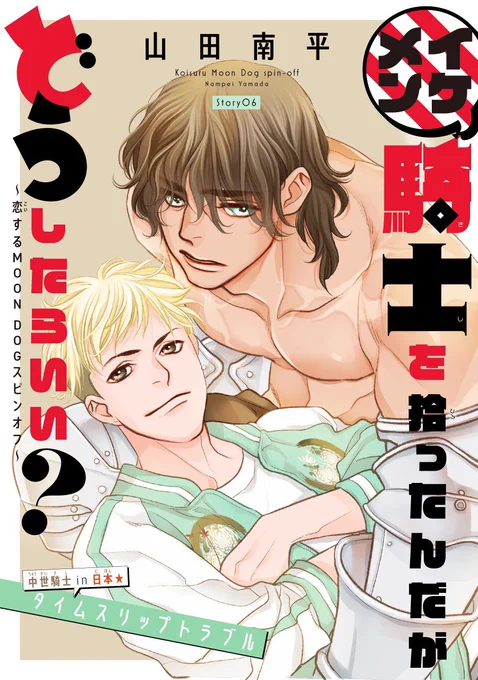 #Trifleby花とゆめ vol.7 本日より各電子書店さんにて配信開始👏

担当作掲載されております!
騎士どうはコミックス①巻の続きです!!!待ちきれない方!!是非に!

そして今回編集部員による萌え談義もあるので、是非読んでみて気になる作品探してみてください☺️✨
#騎士どう
#金曜日の吉田さん 