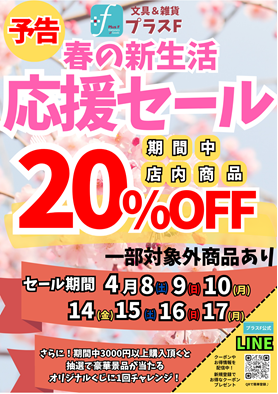 Plus_F_goods's tweet photo. 🌈🌈告知🌈🌈
お客様への日頃の感謝を込めて！！
店内商品20%オフのセールが始まります！！
期間など詳しい内容はチラシをご覧下さい🌷
一部対象外商品もございますのでお気をつけくださいね😊
#プラスエフ #啓文社コア福山西店 #春の応援セール #セール #文房具 #雑貨 https://t.co/vFvMPYcCbc