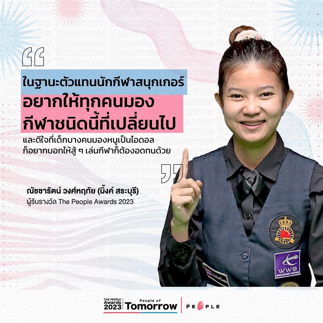 สุนทรพจน์รับรางวัลของ ณัชชารัตน์ วงศ์หฤทัย (มิ้งค์ สระบุรี) ผู้รับรางวัล The People Awards 2023

นักสนุกเกอร์หญิงไทย เจ้าของแชมป์โลก 2022 และมือ 1 สนุกเกอร์หญิงโลก

#ThePeopleAwards2023 #TPPA2023 #ThePeople #PeopleofTomorrow #Tomorrow #มิ้งค์_สระบุรี #ณัชชารัตน์_วงศ์หฤทัย