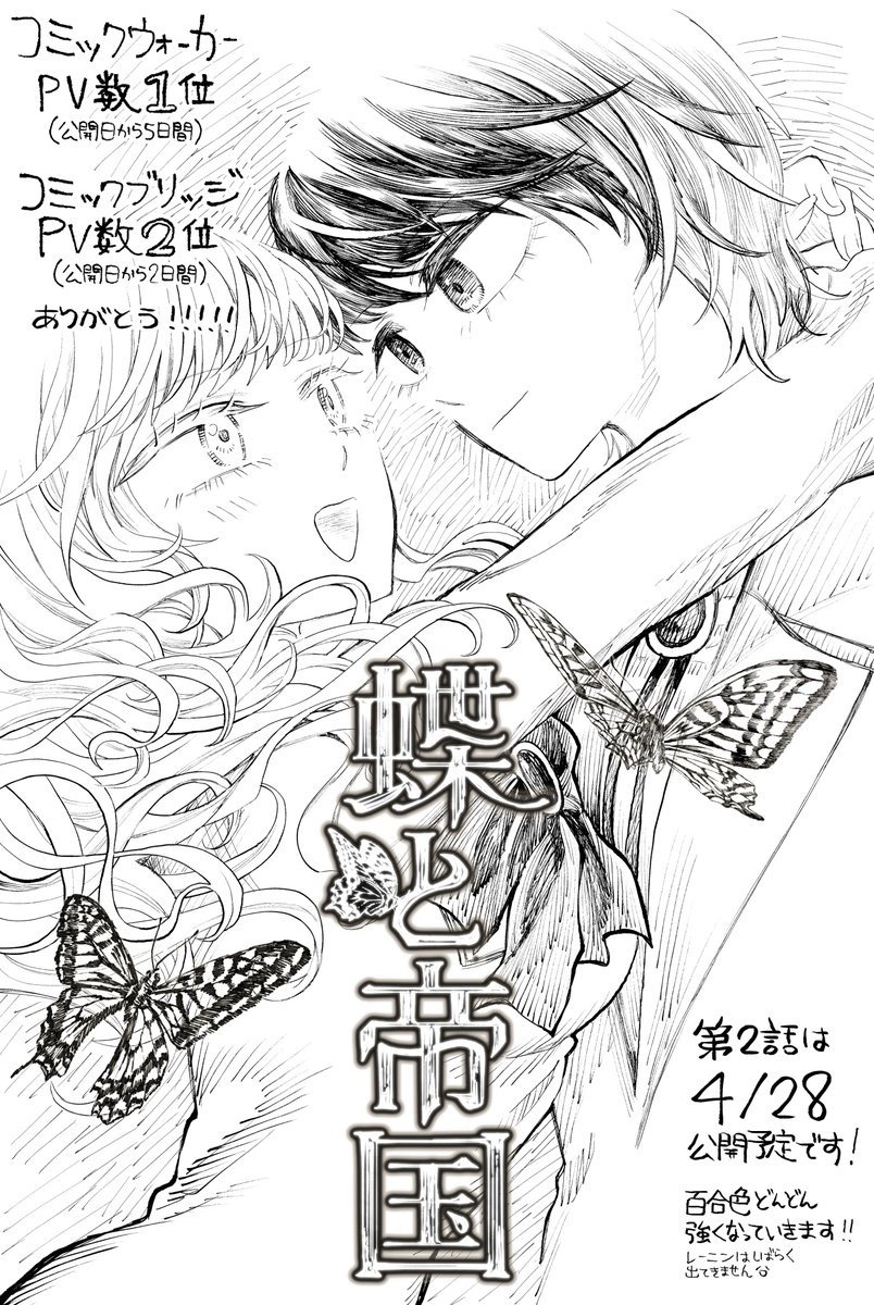 『蝶と帝国』コミカライズ版第1話公開中🦋🦋🦋🦋🦋 