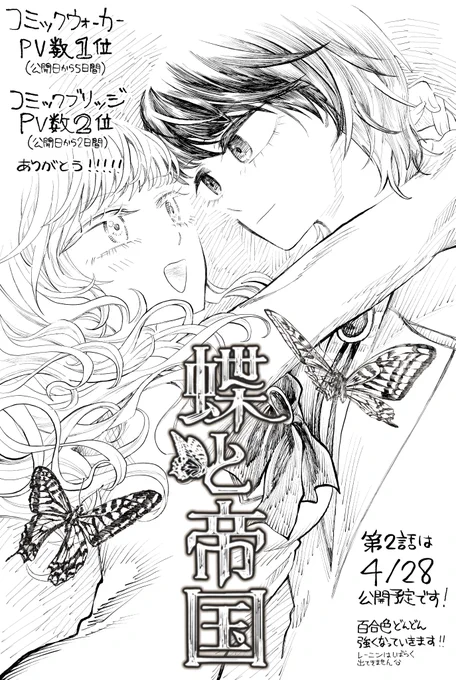 『蝶と帝国』コミカライズ版第1話公開中🦋🦋🦋🦋🦋 